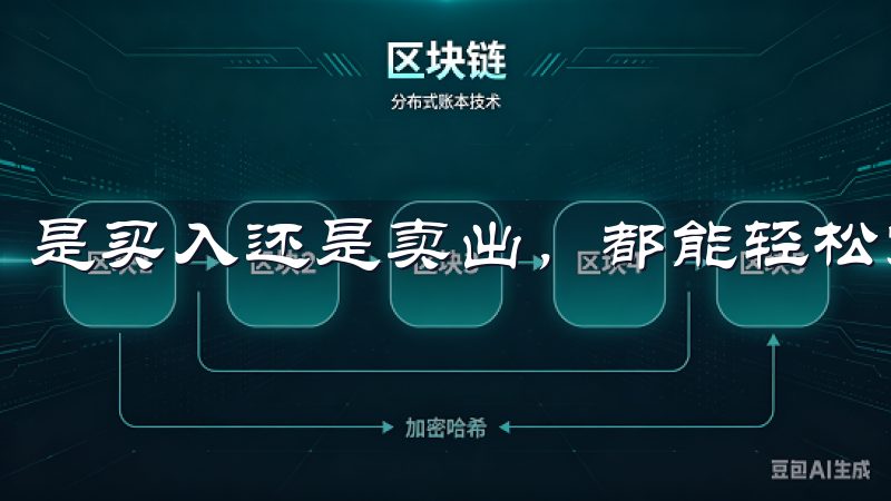 是买入还是卖出，都能轻松完成。